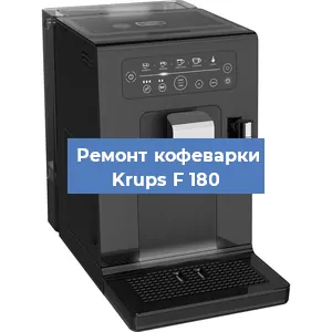 Замена фильтра на кофемашине Krups F 180 в Краснодаре